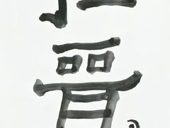 -艺仓美术馆