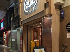 -池记(尖沙咀店)