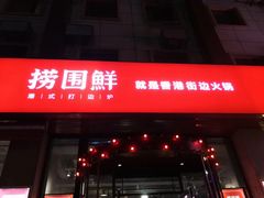 门面-捞围鲜·港式打边炉(海阳路店)