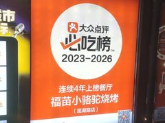 -福苗小骆驼烧烤(大唐不夜城店)