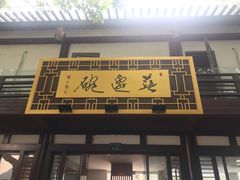 门面-兰边碗(鼓楼店)