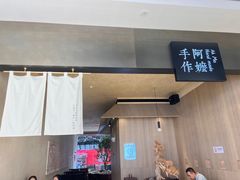 -阿嬷手作(南宁亭江步步高店)