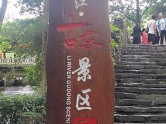 -桂林古东瀑布景区