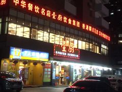 -壹厨饭店(五羊店)