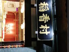 门面-稻香村(文殊院旗舰店)