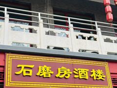 -石磨坊酒楼(文化街店)