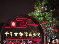 -大唐不夜城