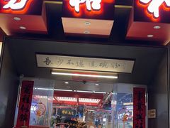 -易裕和·长沙米粉(竹塘西路店)