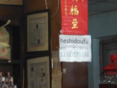 门面-天回镇何氏豆腐(总店)