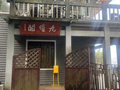 -九曜山