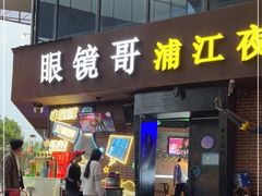 门面-眼镜哥浦江夜宵大本营