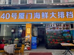 -40号厦门海鲜大排档(中山路店)