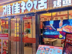 -雅佳神话·麻辣烤鱼(新街口店)