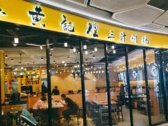 -黄记煌三汁焖锅(上海路万达广场店)