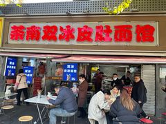 -双冰面馆(茶南店)