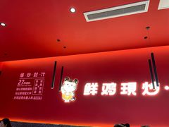-虎丫炒鸡(西安熙地港店)