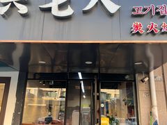 -六七八韩式烤肉·韩国料理(上杭路店)