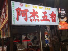 -八市阿杰五香(大元路分店)
