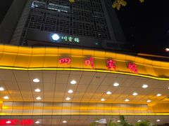 -川香楼酒家