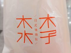 -木子木水日式烫面包(世界城光谷店)