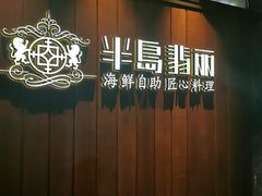 -半岛翡丽海鲜自助餐厅(观风亭店)