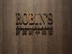 -罗宾斯牛排馆(重庆丽晶酒店)