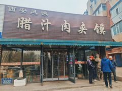 -西安风味腊汁肉夹馍(工农大路店)