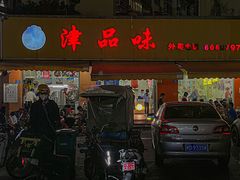 -津品味小吃(大学湾店)