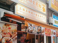 -永祥生煎馆