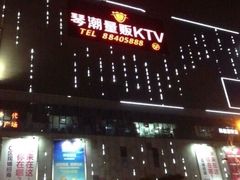 -琴潮主题量贩KTV(鄞州店)