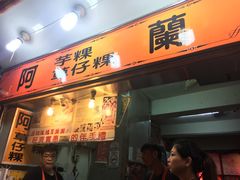门面-阿兰草仔粿