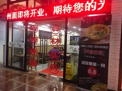 门面-阿扁杭州面(苗圃店)