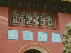 -普陀山风景名胜区-法雨禅寺