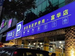 门面-P1泥炉烤肉(市桥富华东路店)