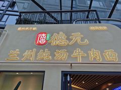 -德元兰州纯汤牛肉面