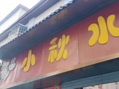 -小秋水饺(大成路总店)