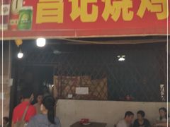 门面-昌记土制吊烧鸡(佛山市安信物流中心A座店)