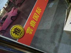 -云鼎国际养生足疗洗浴会所