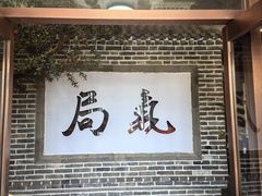 -局气 烤鸭·北京菜(前门店)