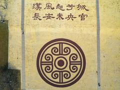 -汉长安城未央宫国家考古遗址公园