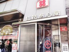 -红花点心局(护国寺店)
