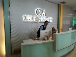 点击看大图 -坤如玛丽·医疗美容中心