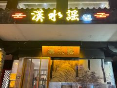 -汉水谣·江景餐厅(江滩店)