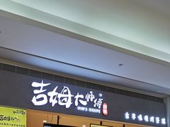门面-小熊吉姆(kkone店)