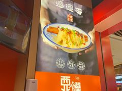 -西北馍王.陕西手工面(龙湖白沙天街店)