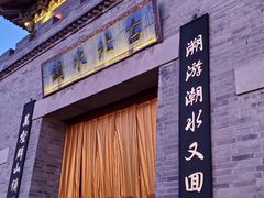 -古北水镇乌镇会精品酒店