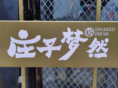 -庄子梦然·城市微度假·24h按摩·推拿·spa