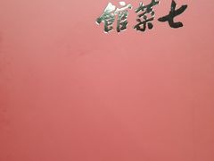-七菜馆·东北菜·蒸饺(文体路店)