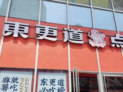 门面-東更道点心行(大悦城店)