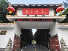 -石羊农庄